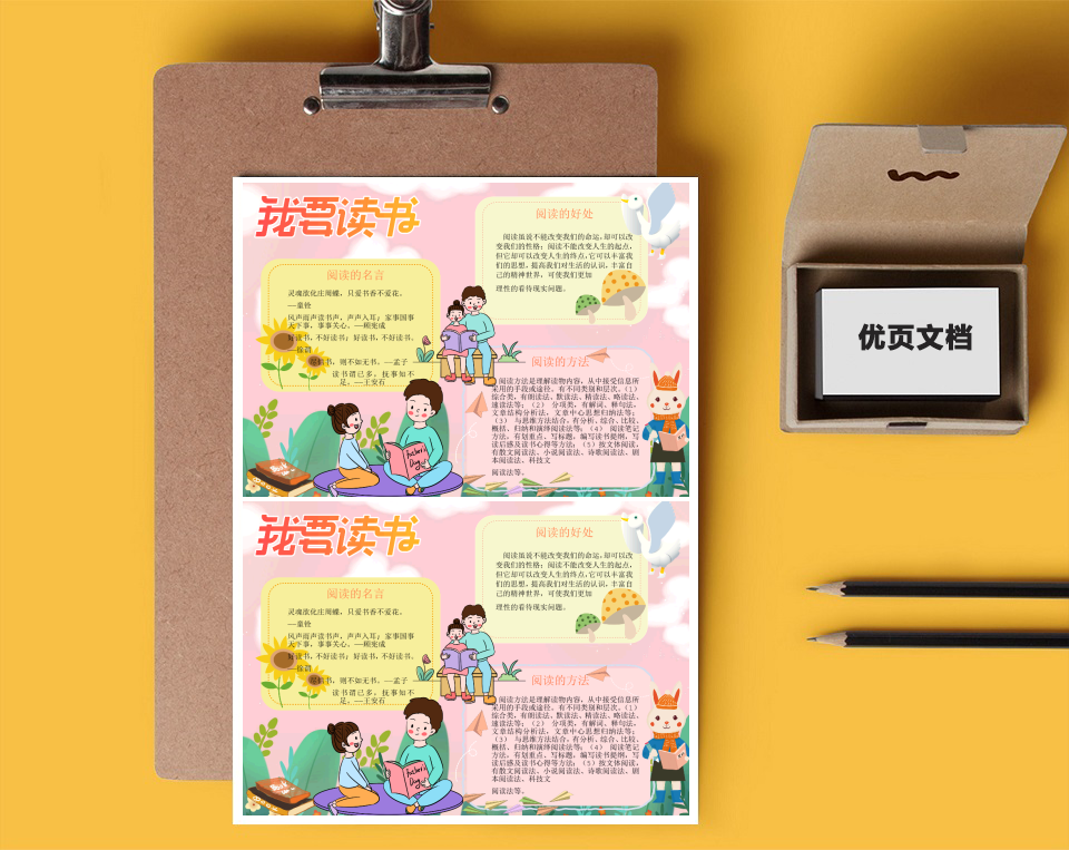 我要读书Word小报