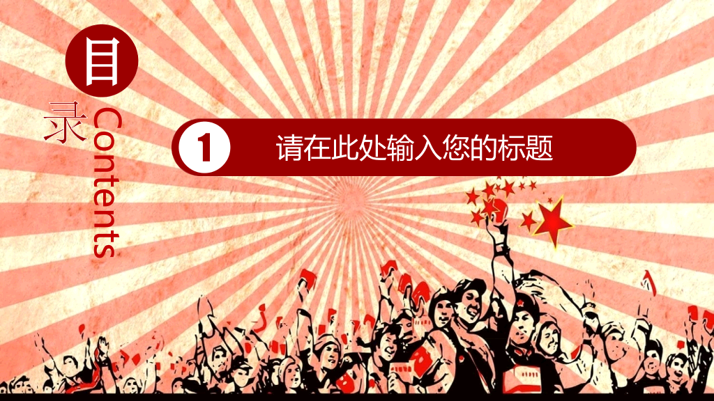 文革风学习雷锋精神PPT模板
