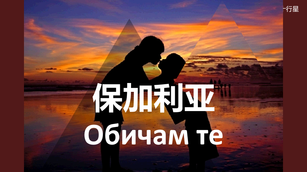 用50种语言说“我爱你”PPT