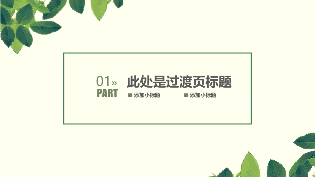 淡雅清新简约绿叶PPT模板