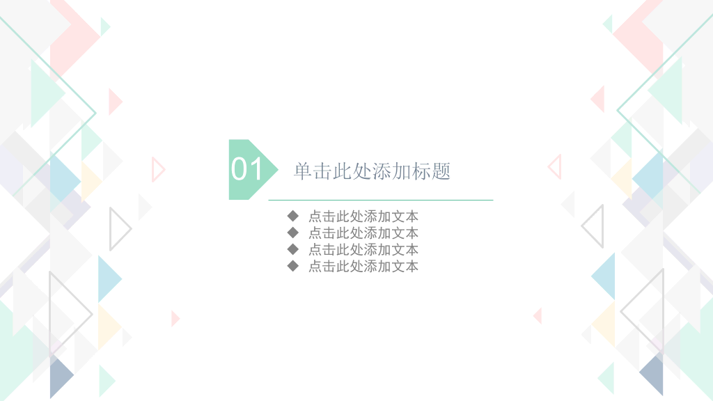 清新三角格子风通用PPT模板