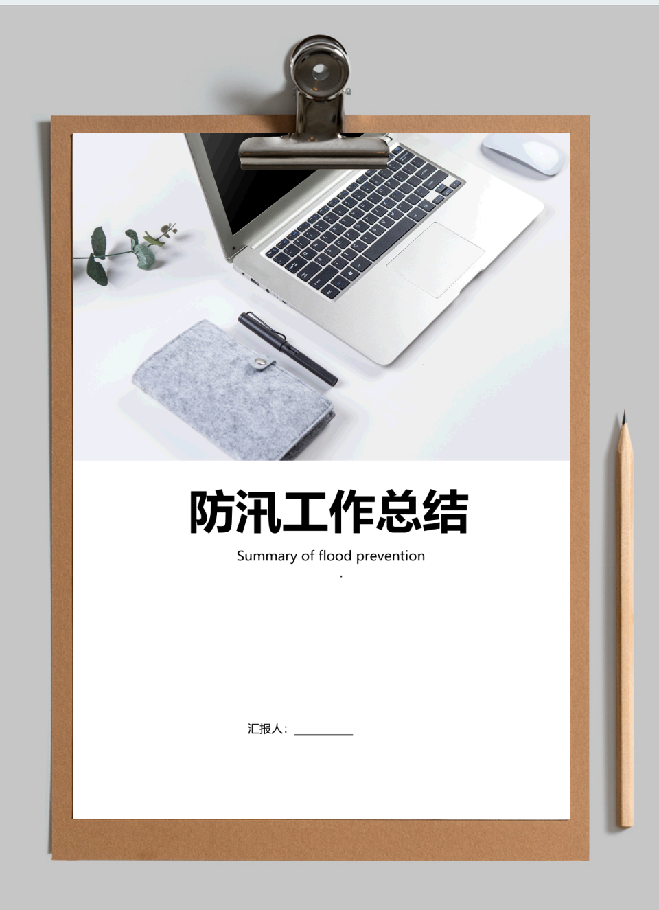 防汛工作总结