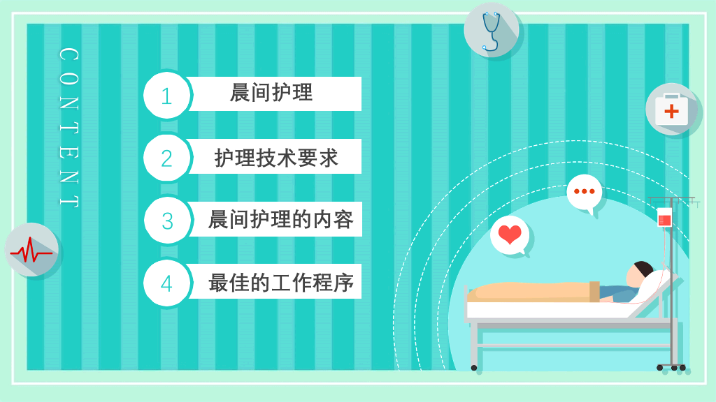 医疗晨间护理查房PPT模板