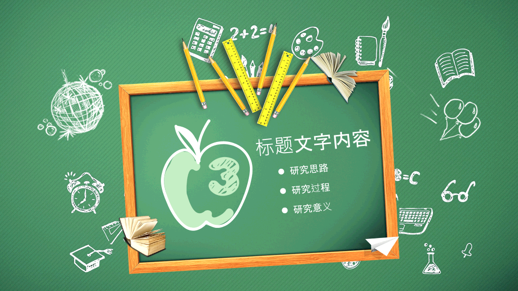 黑板手绘文具说课公开课PPT模板