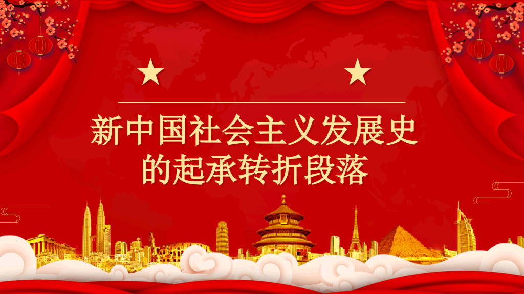 四史学习社会主义发展史PPT模板