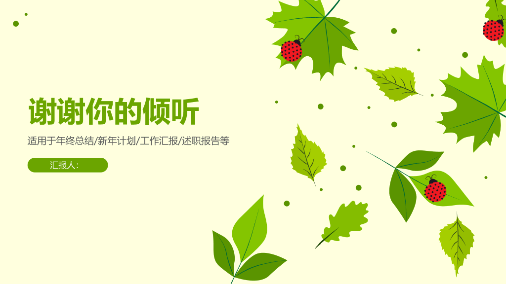 夏日清爽绿叶瓢虫PPT模板