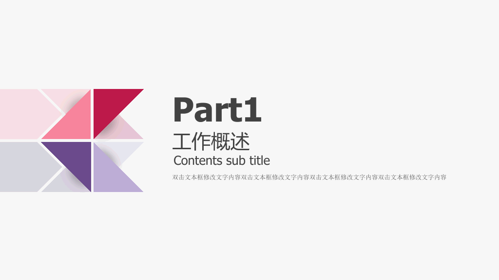 拼接三角风工作总结PPT模板
