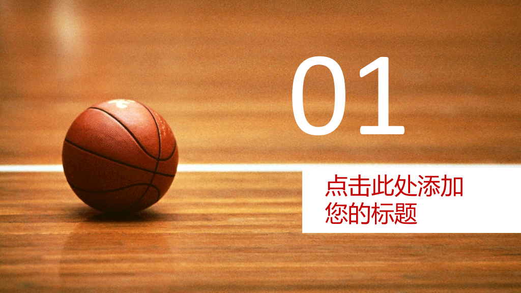 篮球主题篮球教学PPT模板