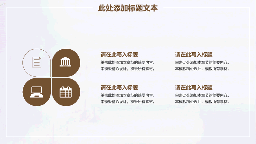 素雅简约通用PPT模板
