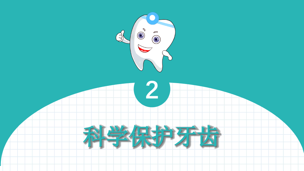 口腔牙齿健康护理保健PPT模板