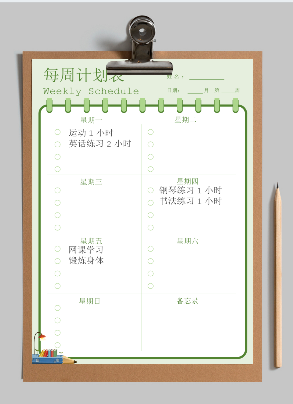 每周学习工作计划表