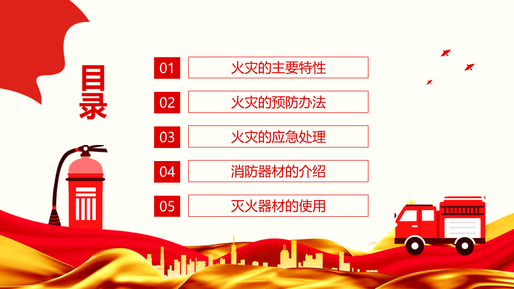 预防火灾消防安全培训PPT模板