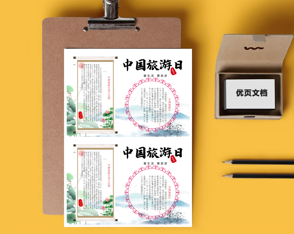 中国风中国旅游日word小报