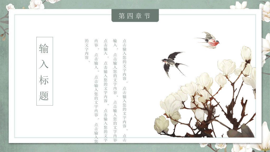 素雅古典花鸟中国风PPT模板