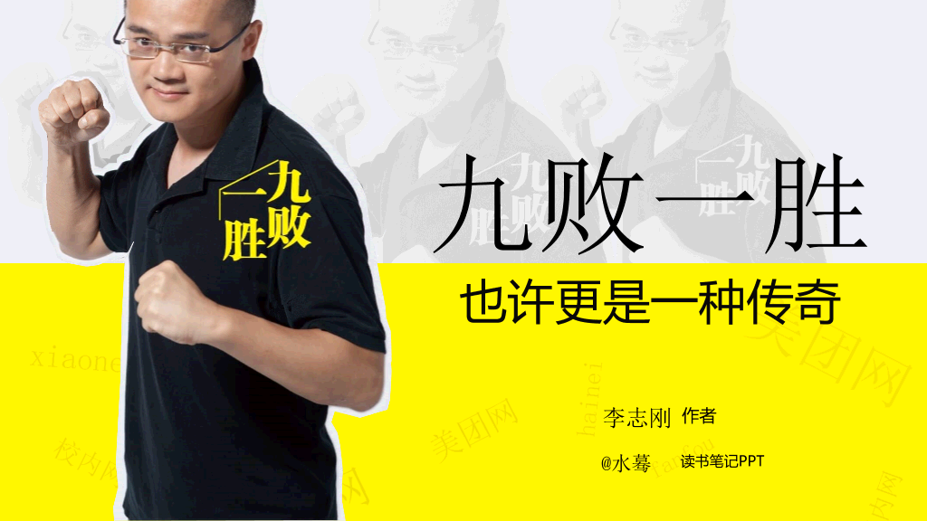 《九败一胜》读书笔记PPT