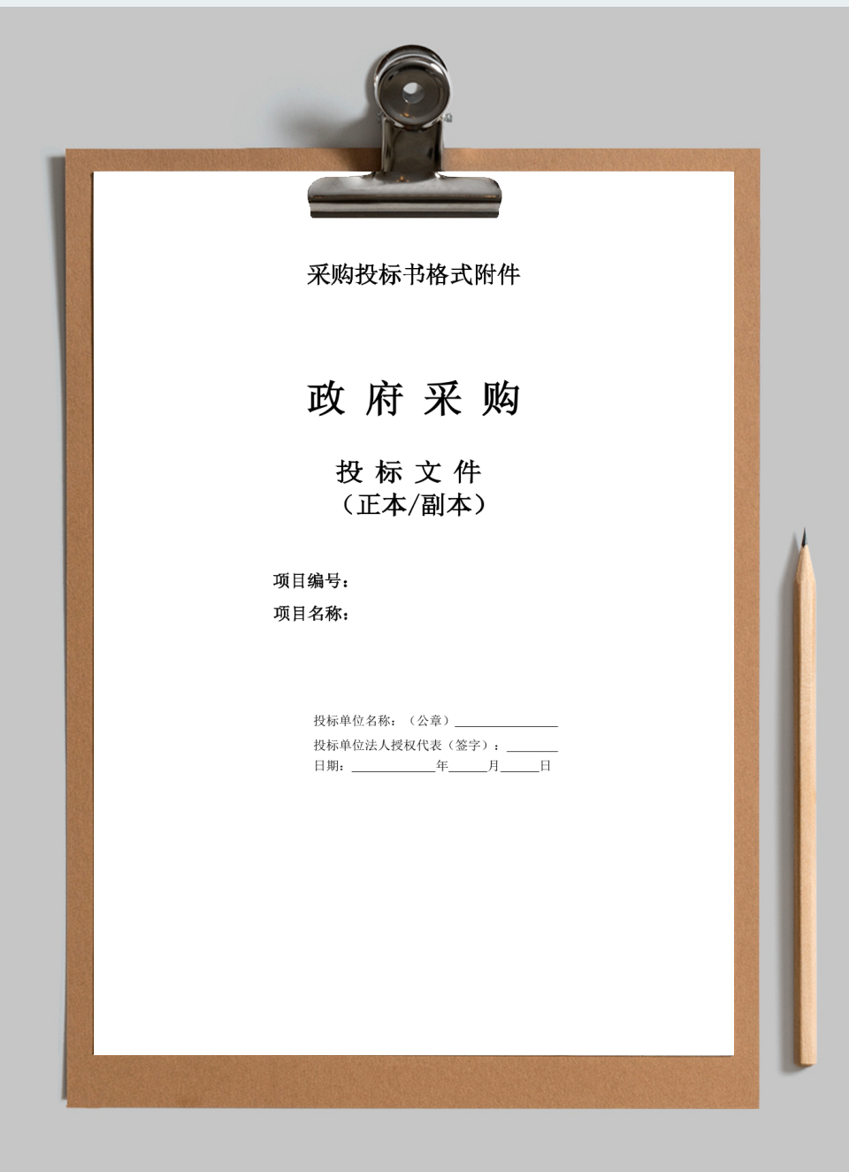 采购投标书格式
