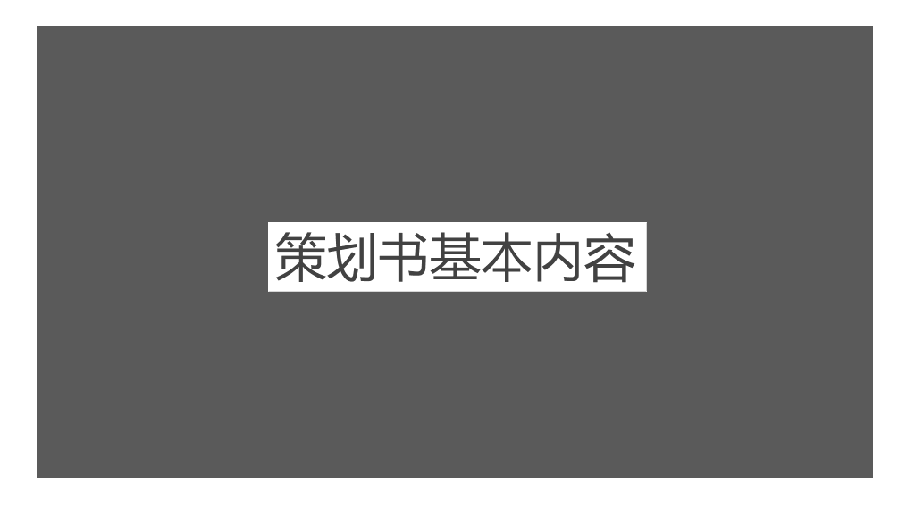策划书写作培训PPT课件