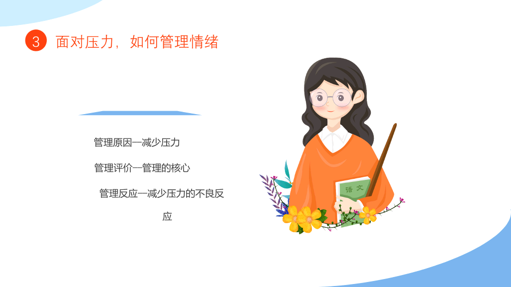 教师心理健康压力情绪管理PPT模板