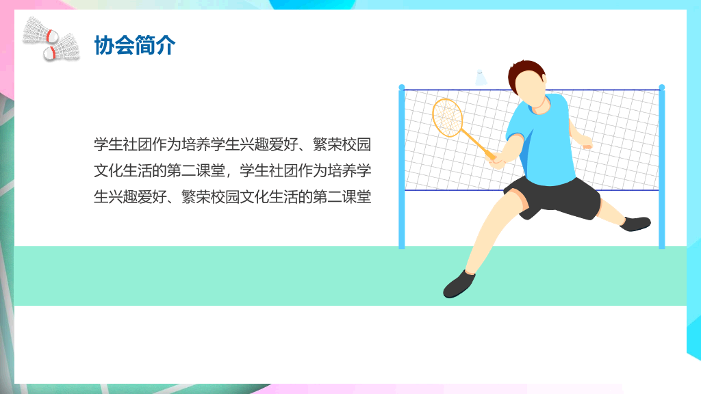 羽毛球社团招新PPT模板