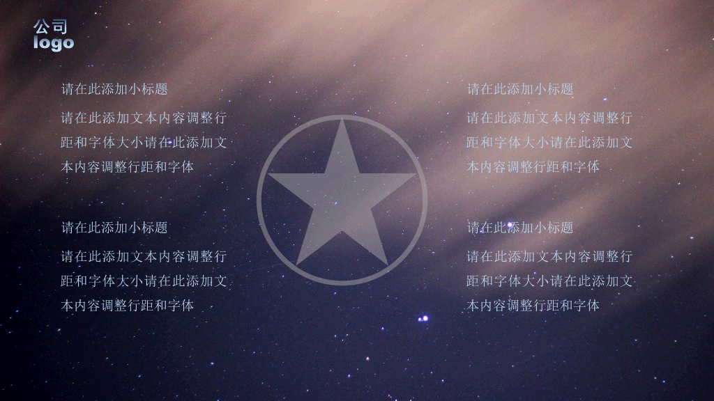 星空风工作总结汇报PPT模板