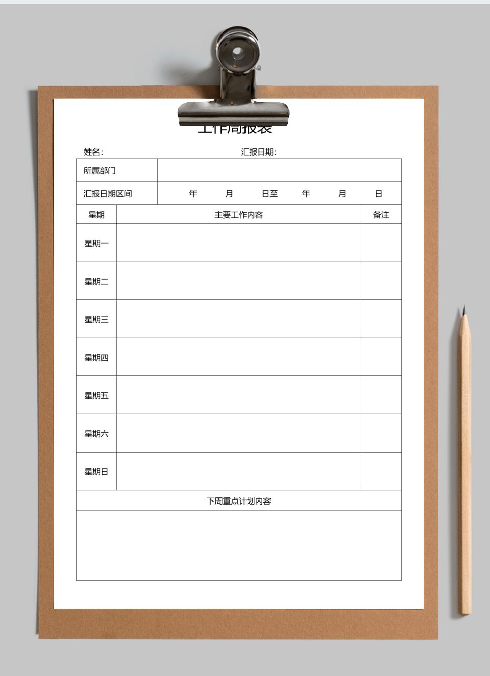 工作周报表-总结