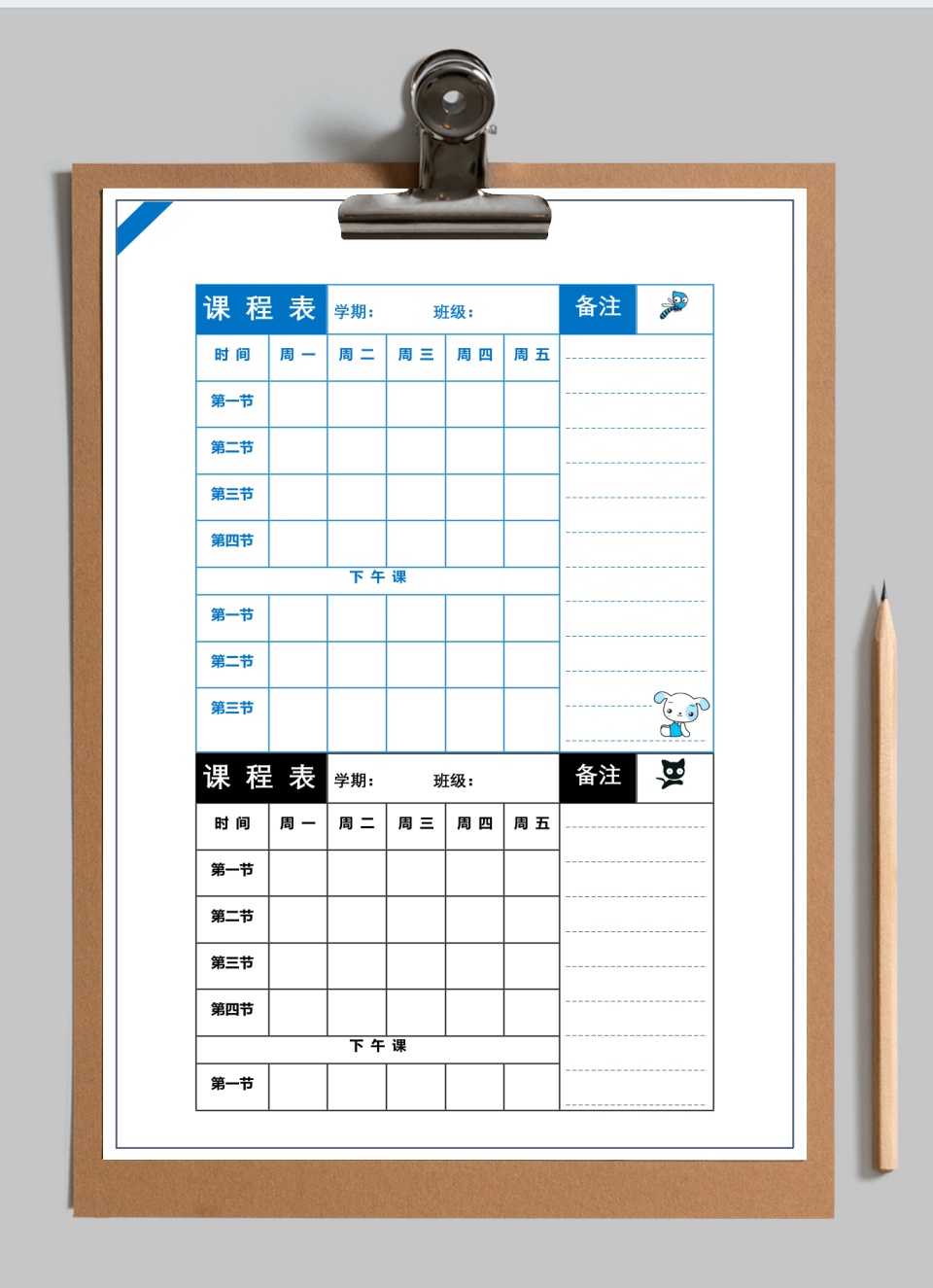 课程表
