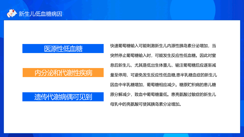 新生儿低血糖��理治疗PPT模板