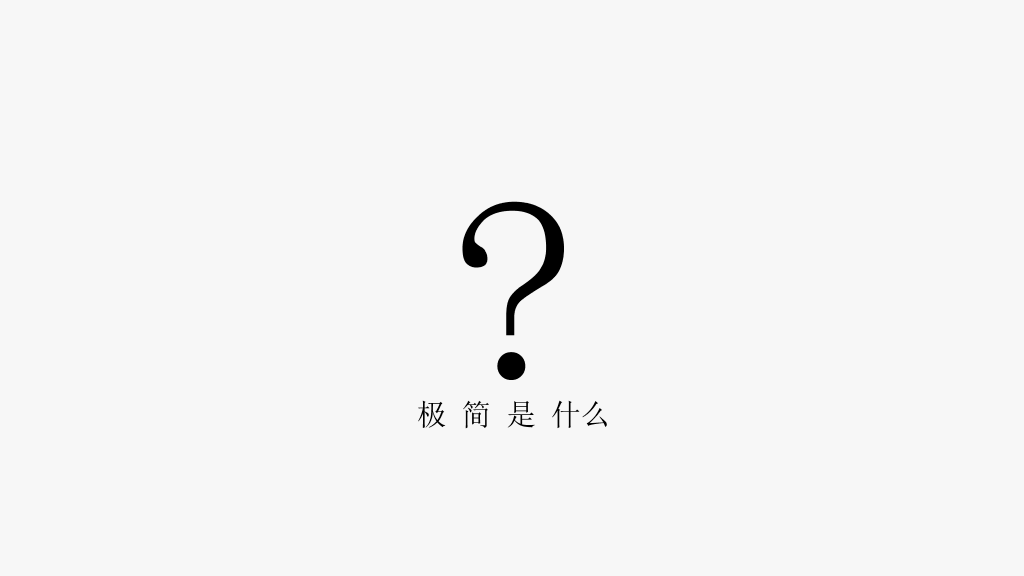 优秀极简主义设计PPT作品
