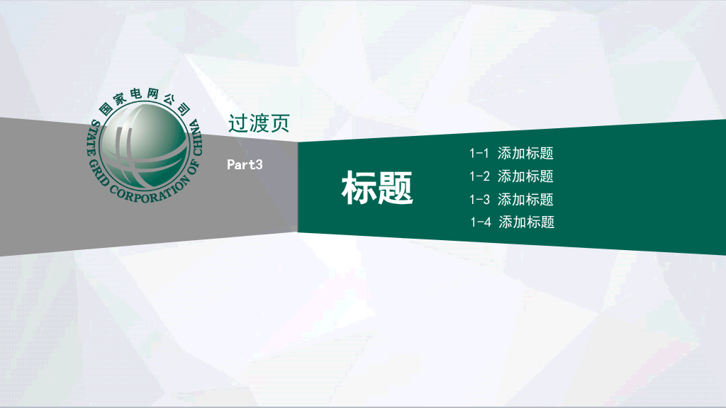 国家电网电力供电PPT模板