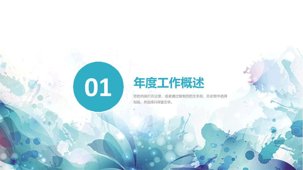 绚丽水彩墨迹通用PPT模板