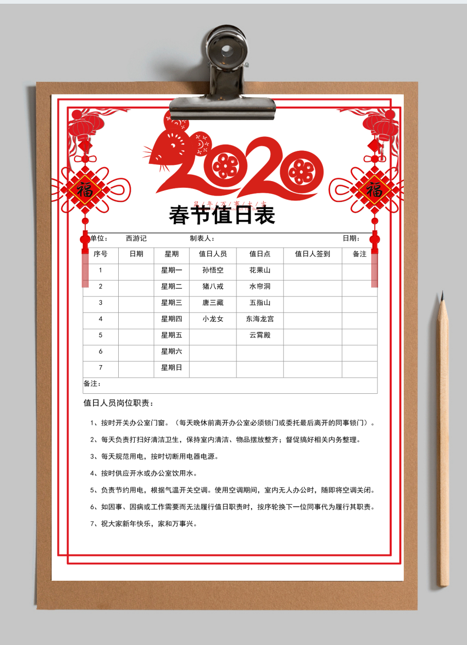 春节值日表