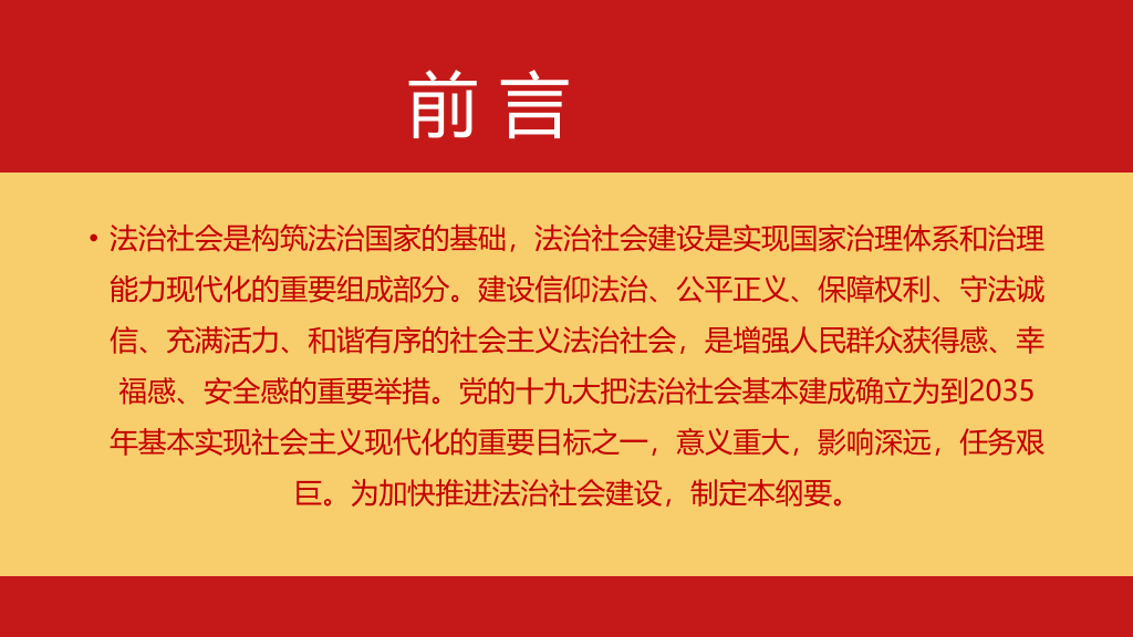法治社会建设实施纲要PPT模板