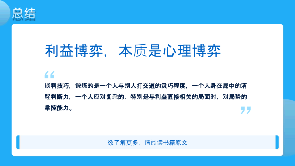 《优势谈判》读书笔记PPT