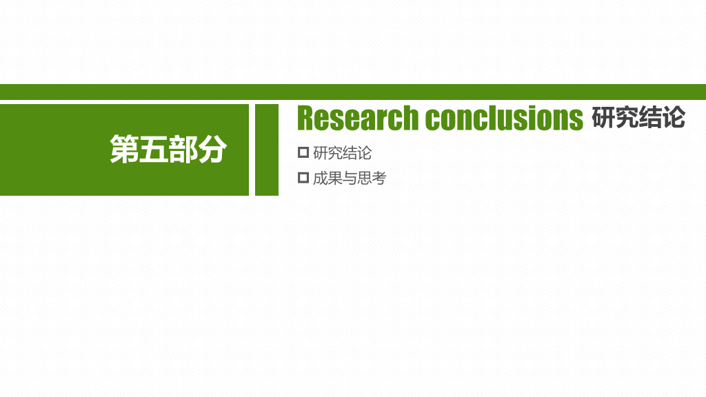 简约绿色毕业设计答辩PPT模板