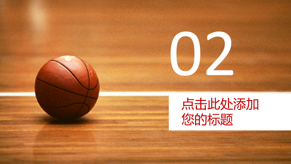 篮球主题篮球教学PPT模板