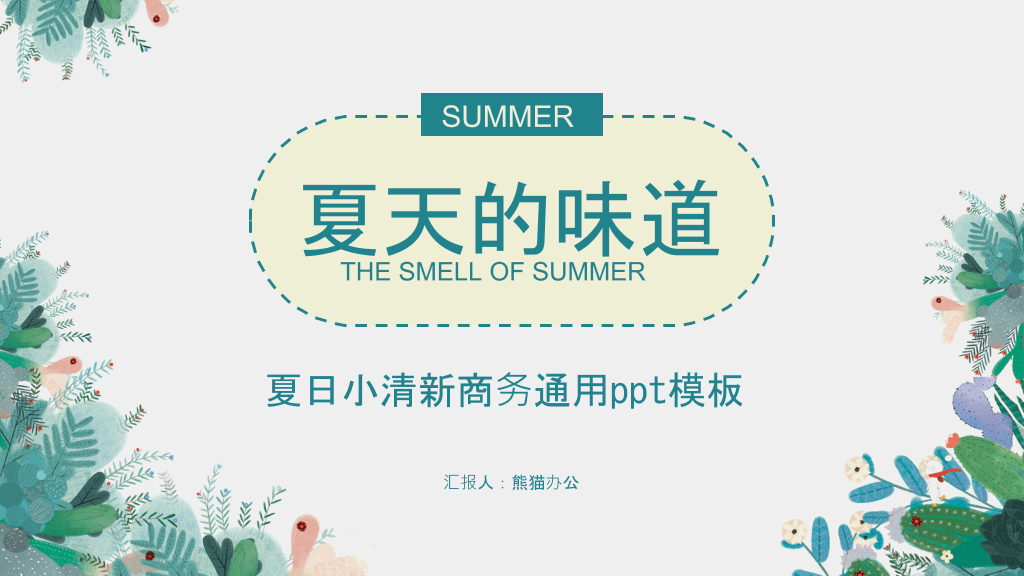 夏日唯美淡雅小清新PPT模板
