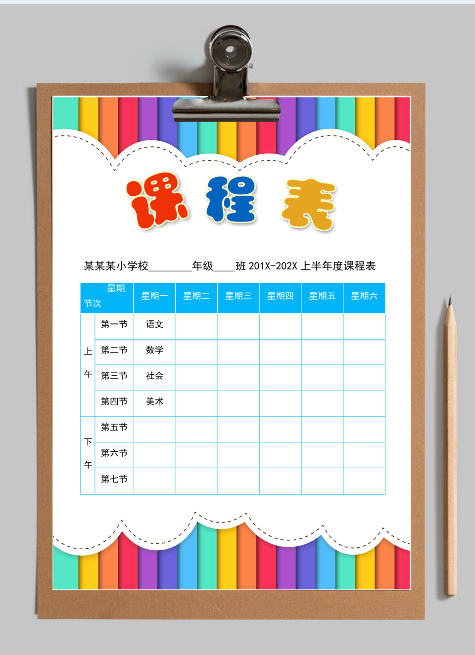 课程表