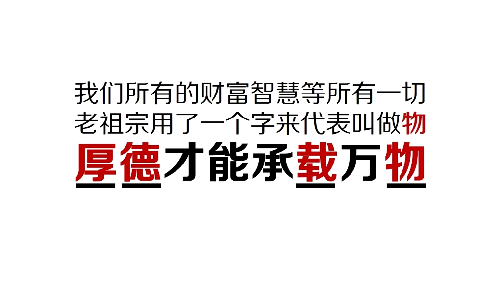 德不配位必有灾殃PPT欣赏