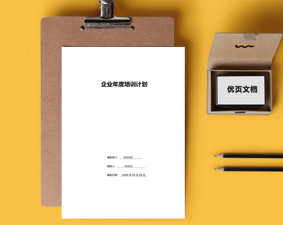年度企业培训计划