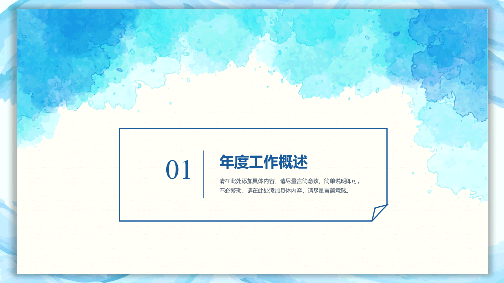 蓝色晕染水彩通用PPT模板
