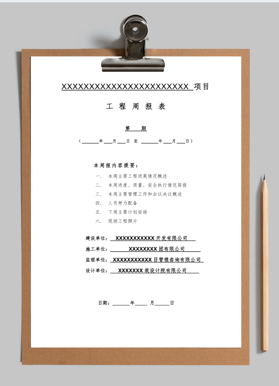 工程周报表模板