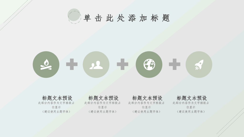 清新淡雅简洁通用PPT模板