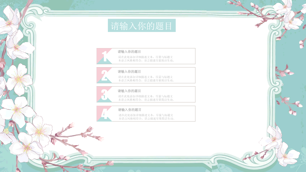 淡雅清新唯美花朵PPT模板