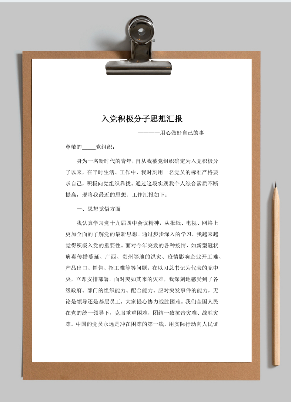 入党积极分子思想汇报
