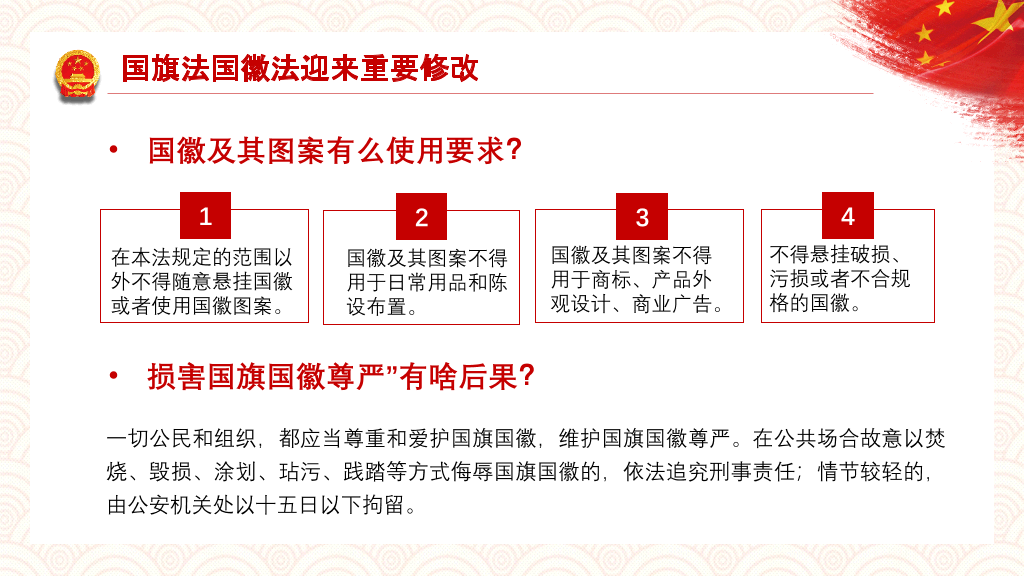 如何加强维护国旗国徽尊严PPT模板