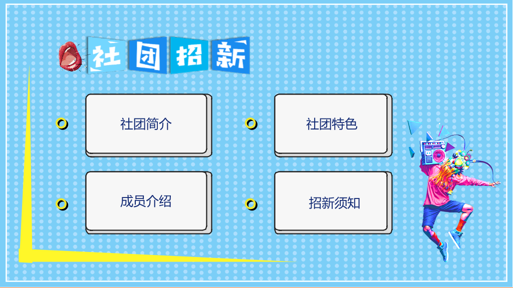 大学生社团招新宣传PPT模板