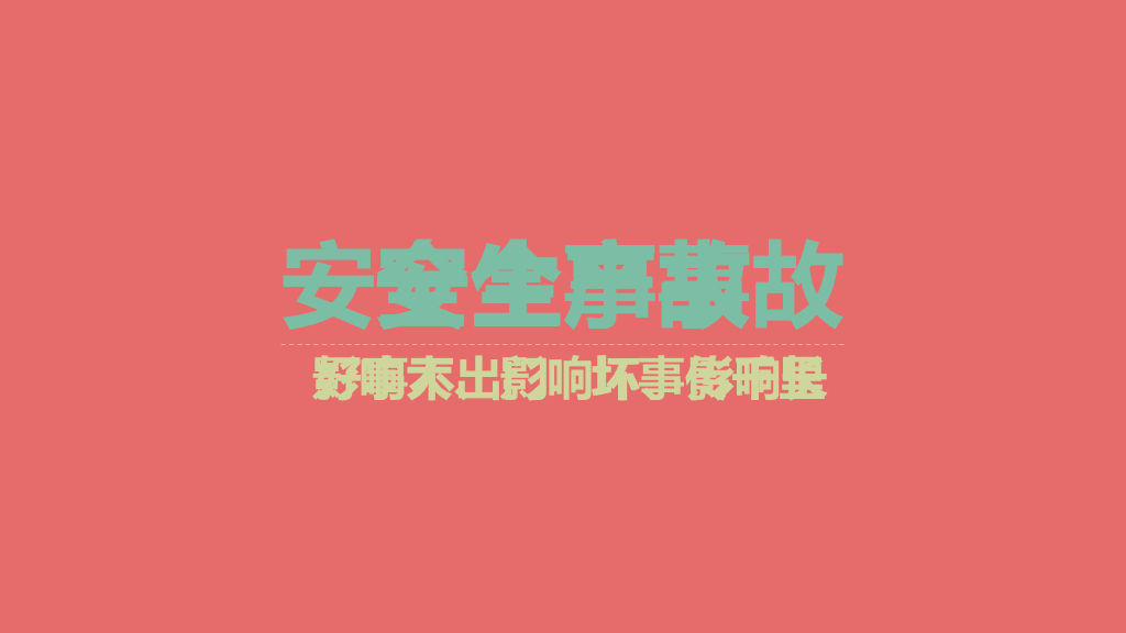 安全生产十大定律PPT作品