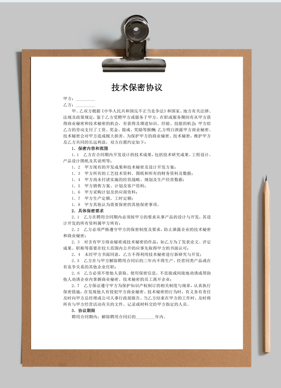 技术保密协议