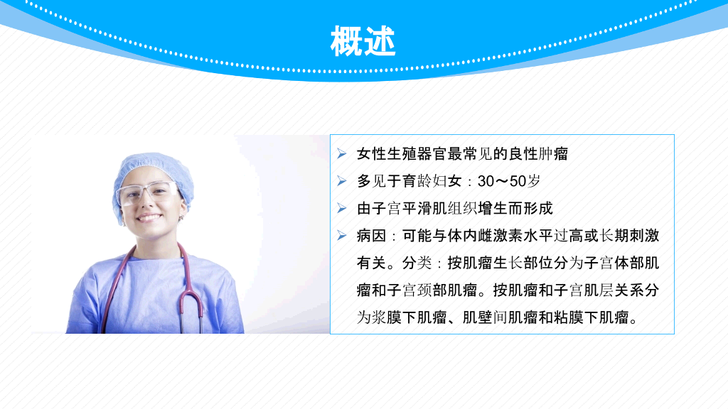 子宫肌瘤围手术期护理PPT模板