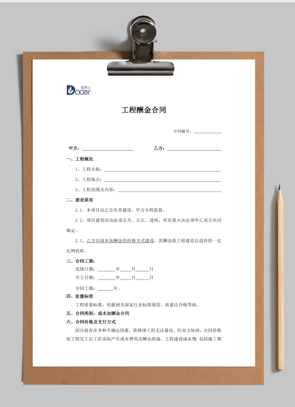 工程酬金合同